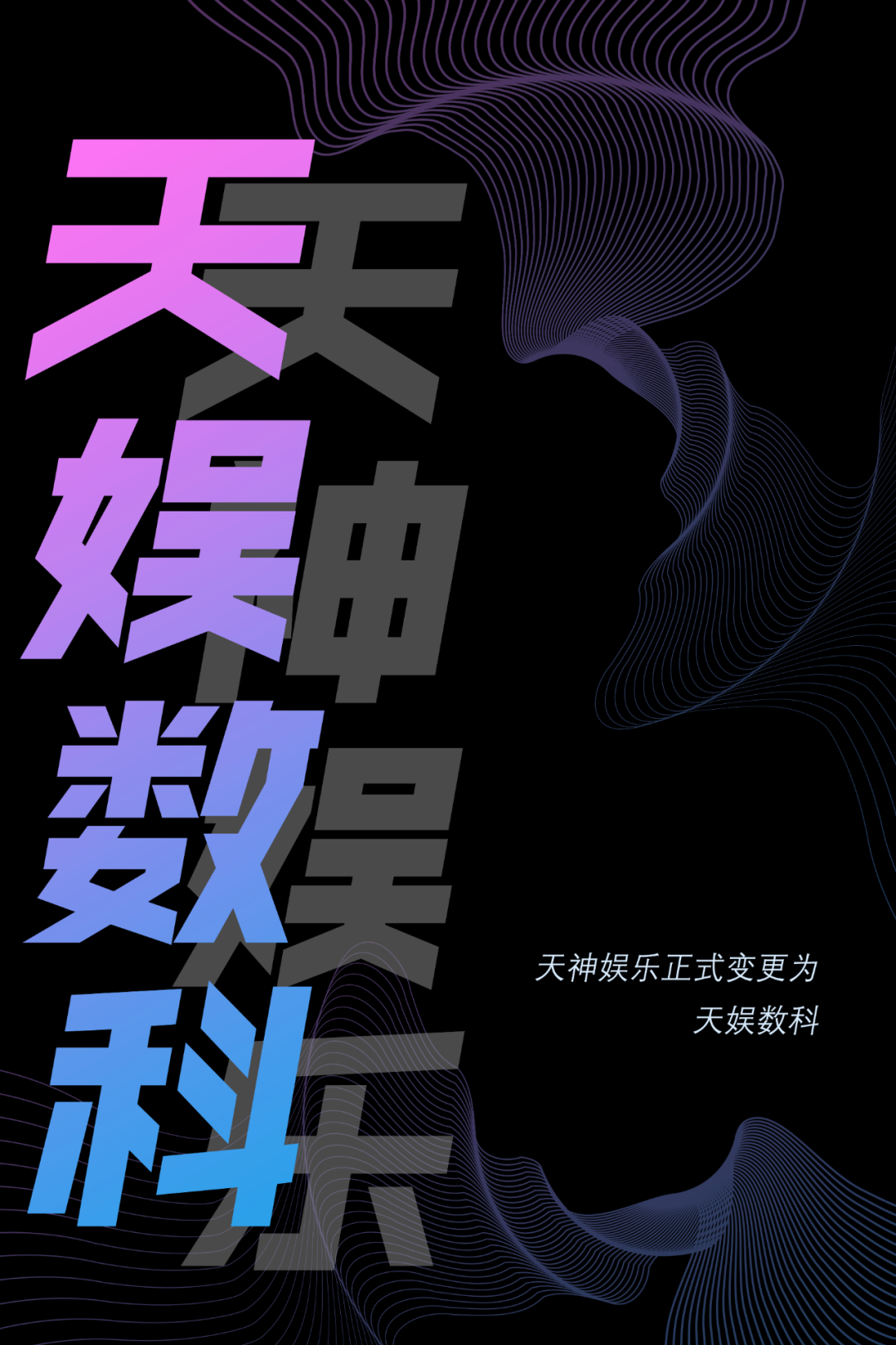 天神娱乐正式更名为pg赏金女王数科(图1)