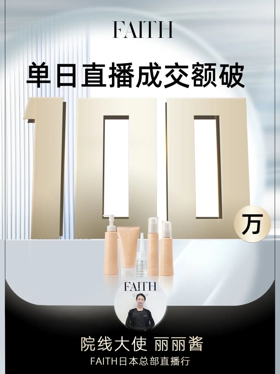 FAITH | 直播单日成交额破百万，FAITH再创佳绩(图1)